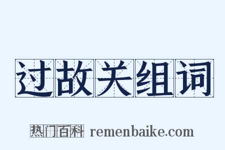 过故关组词是什么意思的图片